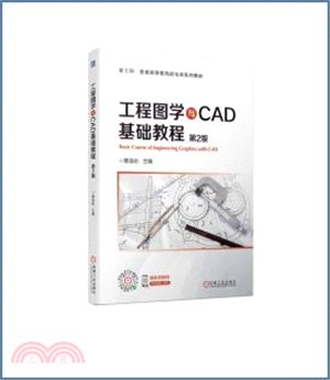 工程圖學與CAD基礎教程(第2版)（簡體書）
