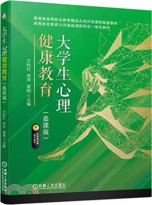 大學生心理健康教育（簡體書）