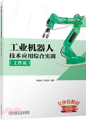 工業機器人技術應用綜合實訓(工作頁)（簡體書）