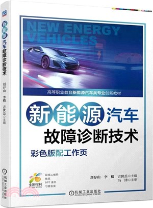 新能源汽車故障診斷技術(彩色版配工作頁)（簡體書）