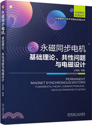 永磁同步電機：基礎理論、共性問題與電磁設計（簡體書）