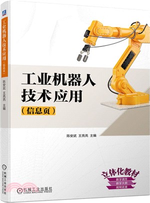 工業機器人技術應用(信息頁)（簡體書）
