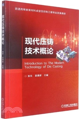 現代壓鑄技術概論（簡體書）