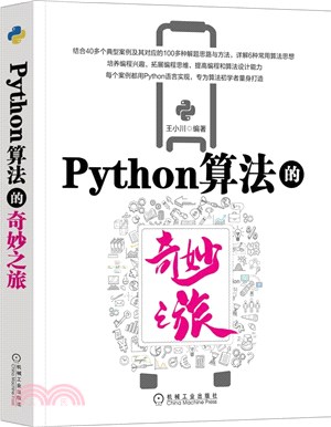 Python算法的奇妙之旅（簡體書）