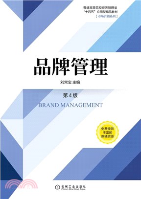 品牌管理(第4版)（簡體書）