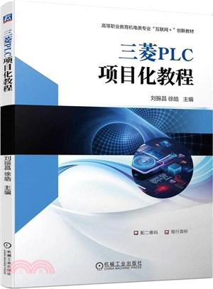 三菱PLC項目化教程（簡體書）