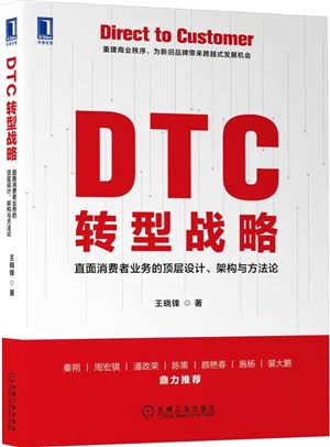 DTC轉型戰略：直面消費者業務的頂層設計、架構與方法論（簡體書）