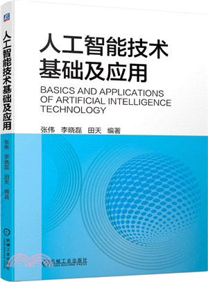人工智能技術基礎及應用（簡體書）