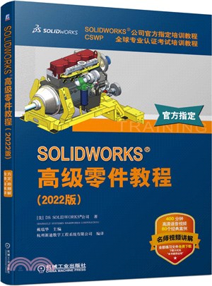 SOLIDWORKS 高級零件教程（簡體書）