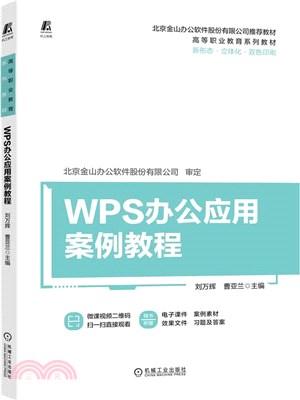 WPS辦公應用案例教程（簡體書）