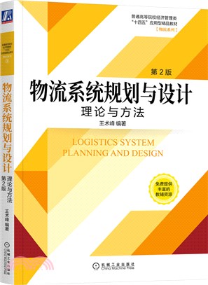 物流系統規劃與設計：理論與方法(第2版)（簡體書）