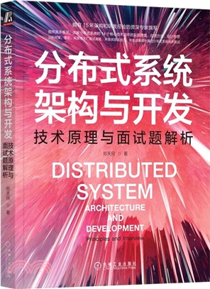 分布式系統架構與開發：技術原理與面試題解析（簡體書）