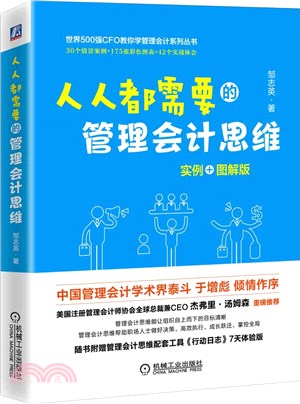 人人都需要的管理會計思維（簡體書）