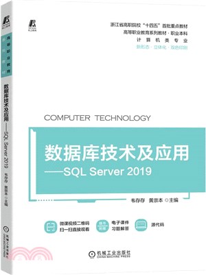 數據庫技術及應用：SQL Server 2019（簡體書）
