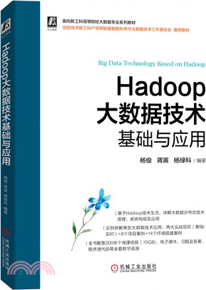 Hadoop大資料技術基礎與應用（簡體書）