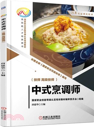 中式烹調師（簡體書）