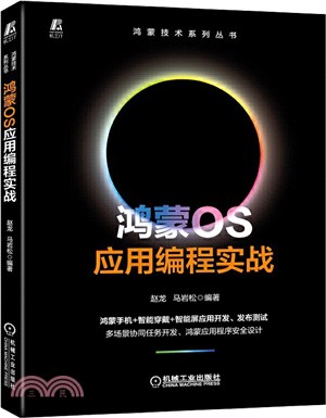 鴻蒙OS應用程式設計實戰（簡體書）