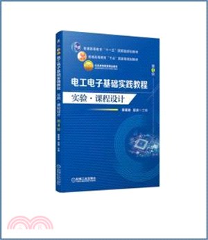 電工電子基礎實踐教程：實驗 ‧ 課程設計(第4版)（簡體書）