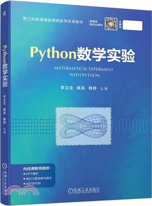 Python數學實驗（簡體書）