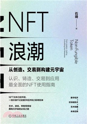 NFT浪潮：從創造、交易到構建元宇宙（簡體書）