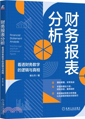 財務報表分析：看透財務數字的邏輯與真相（簡體書）