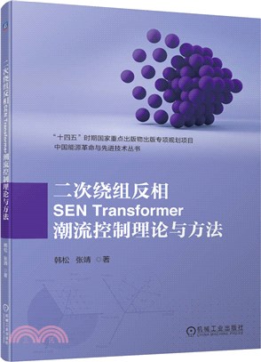 二次繞組反相SEN Transformer潮流控制理論與方法（簡體書）