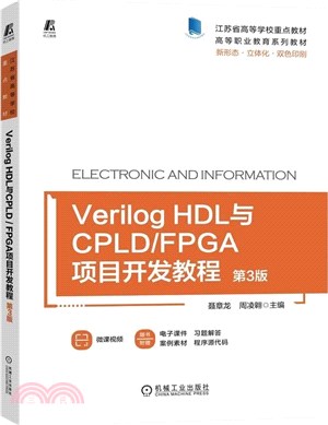 Verilog HDL與CPLD/FPGA項目開發教程(第3版)（簡體書）