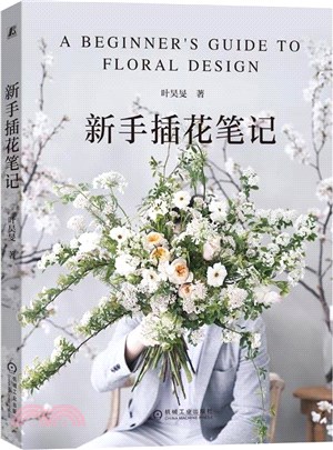 新手插花筆記（簡體書）