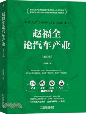 趙福全論汽車產業(第四卷)（簡體書）