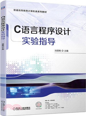 C語言程序設計實驗指導（簡體書）