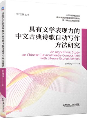 具有文學表現力的中文古典詩歌自動寫作方法研究（簡體書）