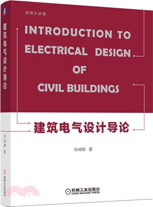 建築電氣設計導論（簡體書）