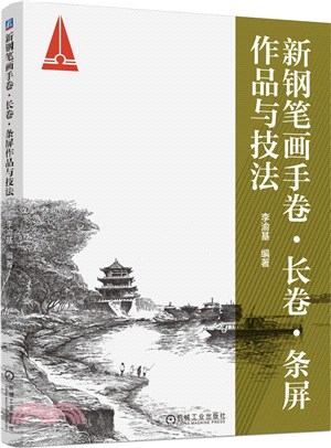 新鋼筆畫手卷、長卷、條屏作品與技法（簡體書）