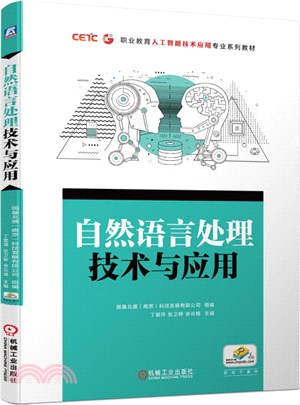 自然語言處理技術與應用（簡體書）