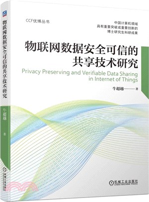 物聯網數據安全可信的共享技術研究（簡體書）