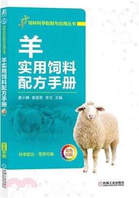 羊實用飼料配方手冊（簡體書）