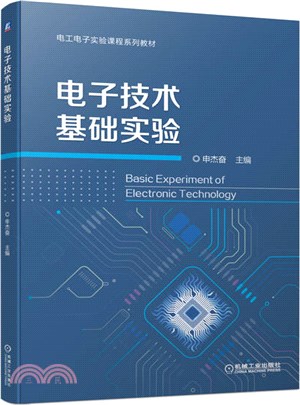 電子技術基礎實驗（簡體書）