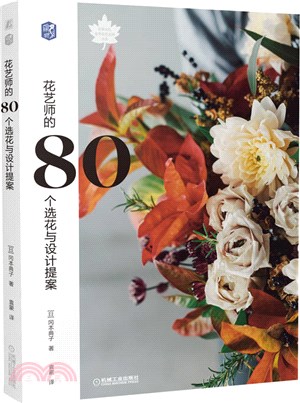 花藝師的80個選花與設計提案（簡體書）