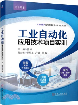 工業自動化應用技術項目實訓（簡體書）