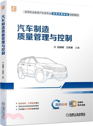 汽車製造質量管理與控制（簡體書）