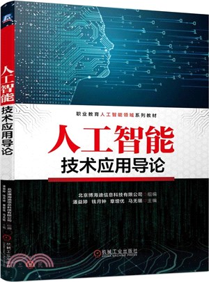 人工智慧技術應用導論（簡體書）