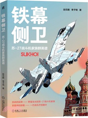 鐵幕側衛：蘇-27戰鬥機家族群英譜（簡體書）