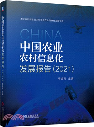 中國農業農村信息化發展報告(2021)（簡體書）