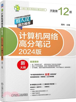 計算機網絡高分筆記(2024版)(天勤第12版)（簡體書）