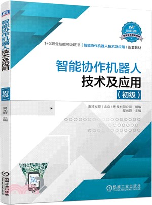 智能協作機器人技術及應用：初級（簡體書）