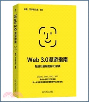Web 3.0漫遊指南（簡體書）