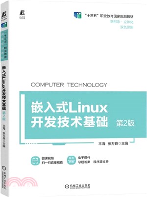 嵌入式Linux開發技術基礎(第2版)（簡體書）