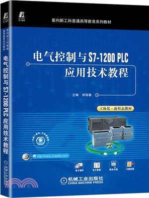 電氣控制與S7-1200 PLC應用技術教程（簡體書）