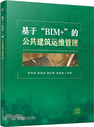 基於“BIM+”的公共建築運維管理（簡體書）