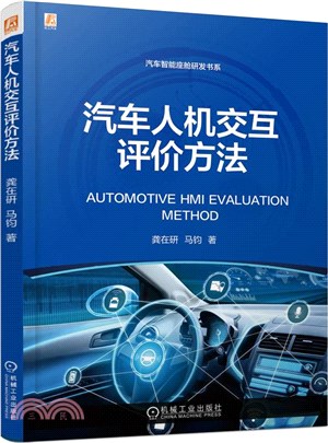 汽車人機交互評價方法（簡體書）